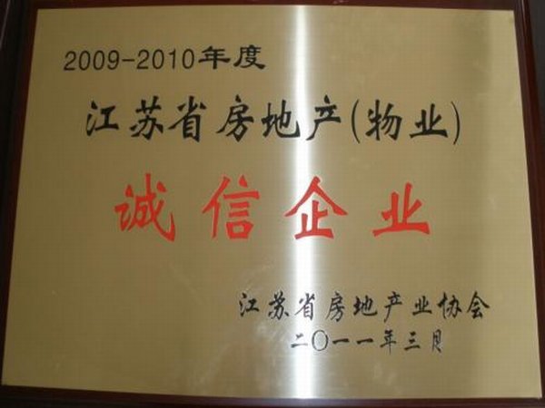 2009-2010年度江苏省物业“诚信企业”