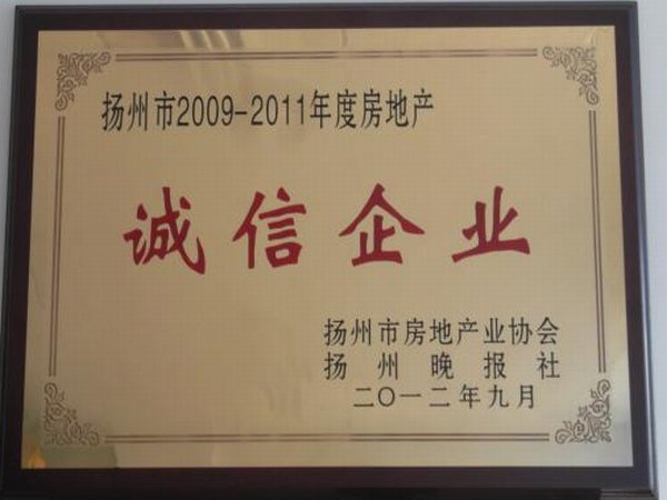 2009-2011年度扬州市房地产“诚信企业”