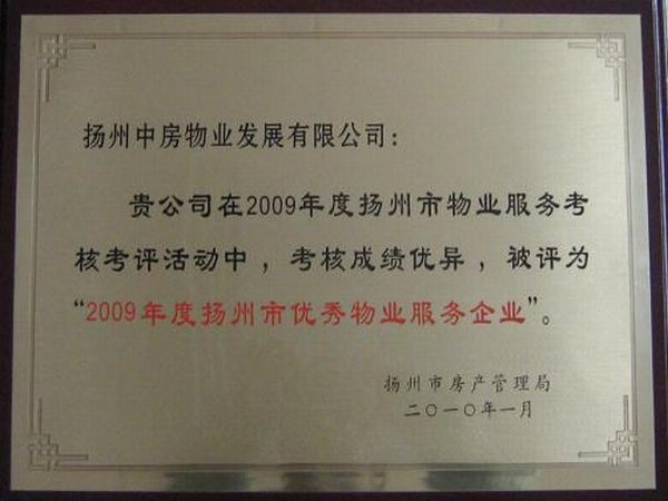 2009年度扬州市优秀物业服务企业