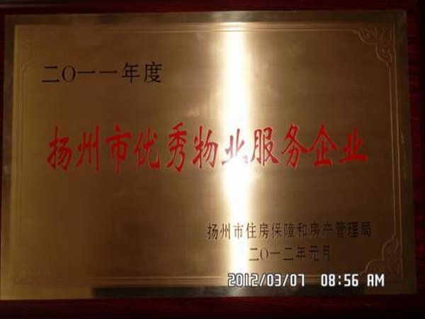 2011年度扬州市优秀物业服务企业